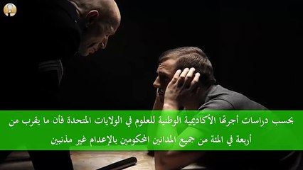 اشخاص حكموا بالاعدام وتبين بعد التنفيذ انهم ابرياء