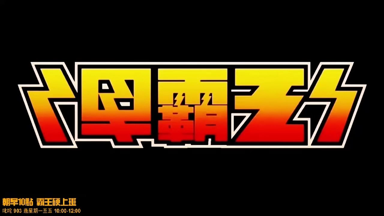 早霸王 森美從英雄漫畫故事談政治 2016-03-22
