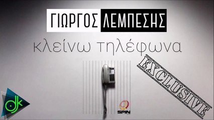 Γιώργος Λεμπέσης - Κλείνω Τηλέφωνα