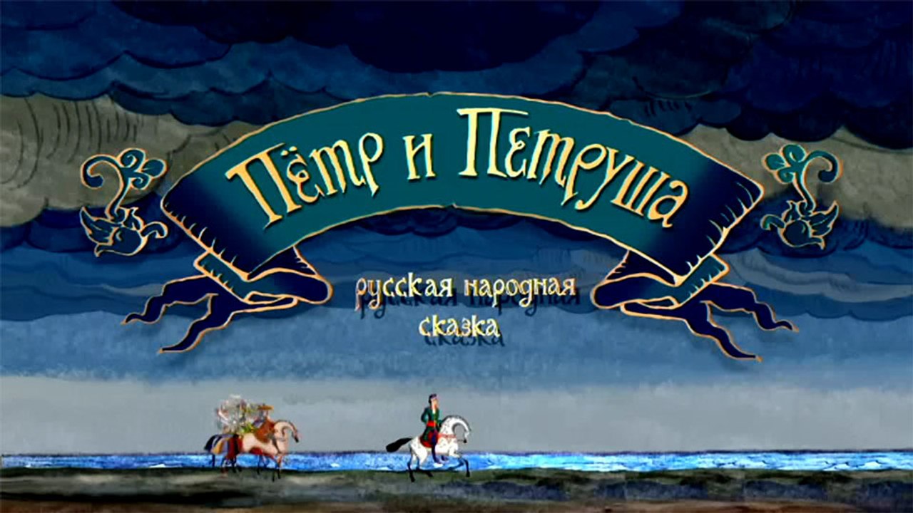 Пётр и Петруша (Русская сказка)
