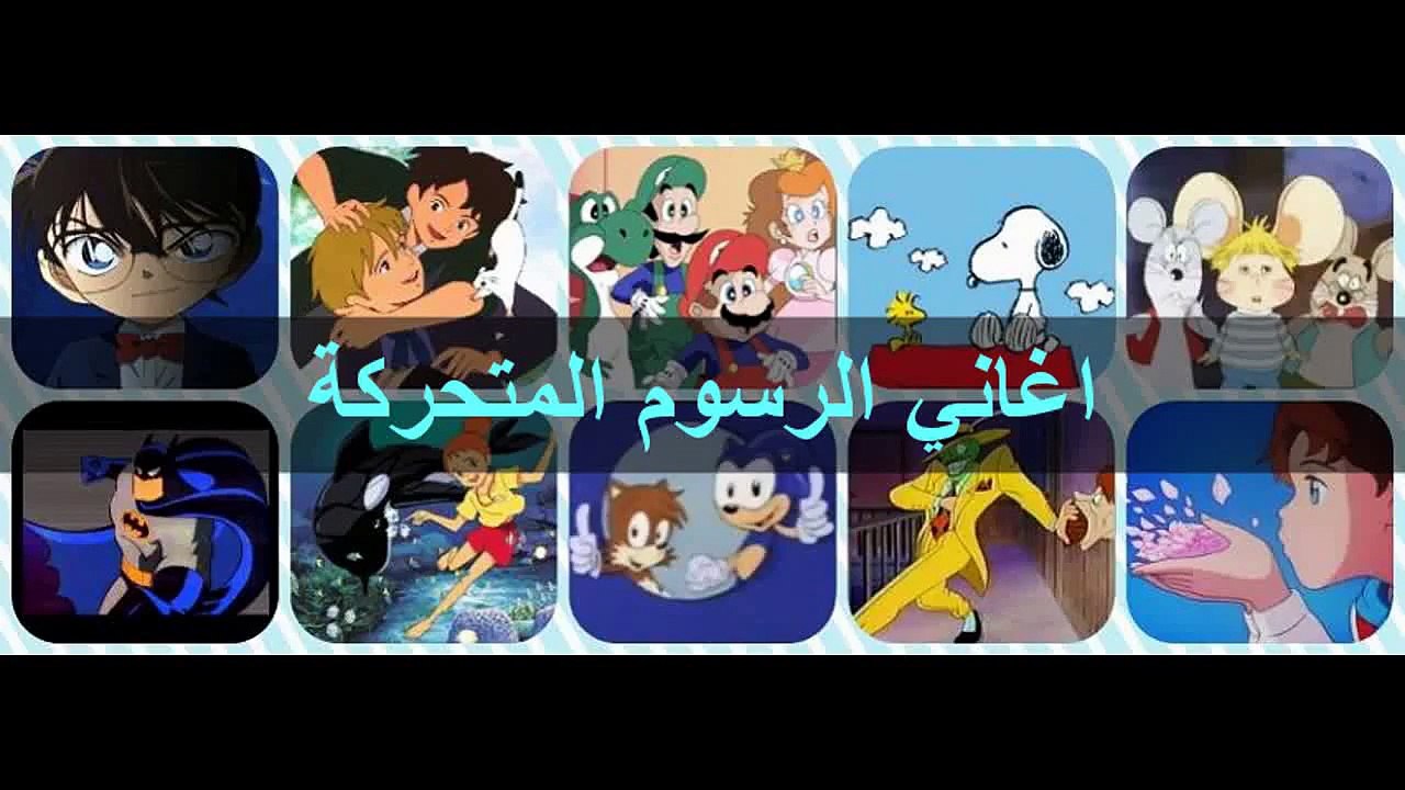 اغاني الرسوم المتحركة