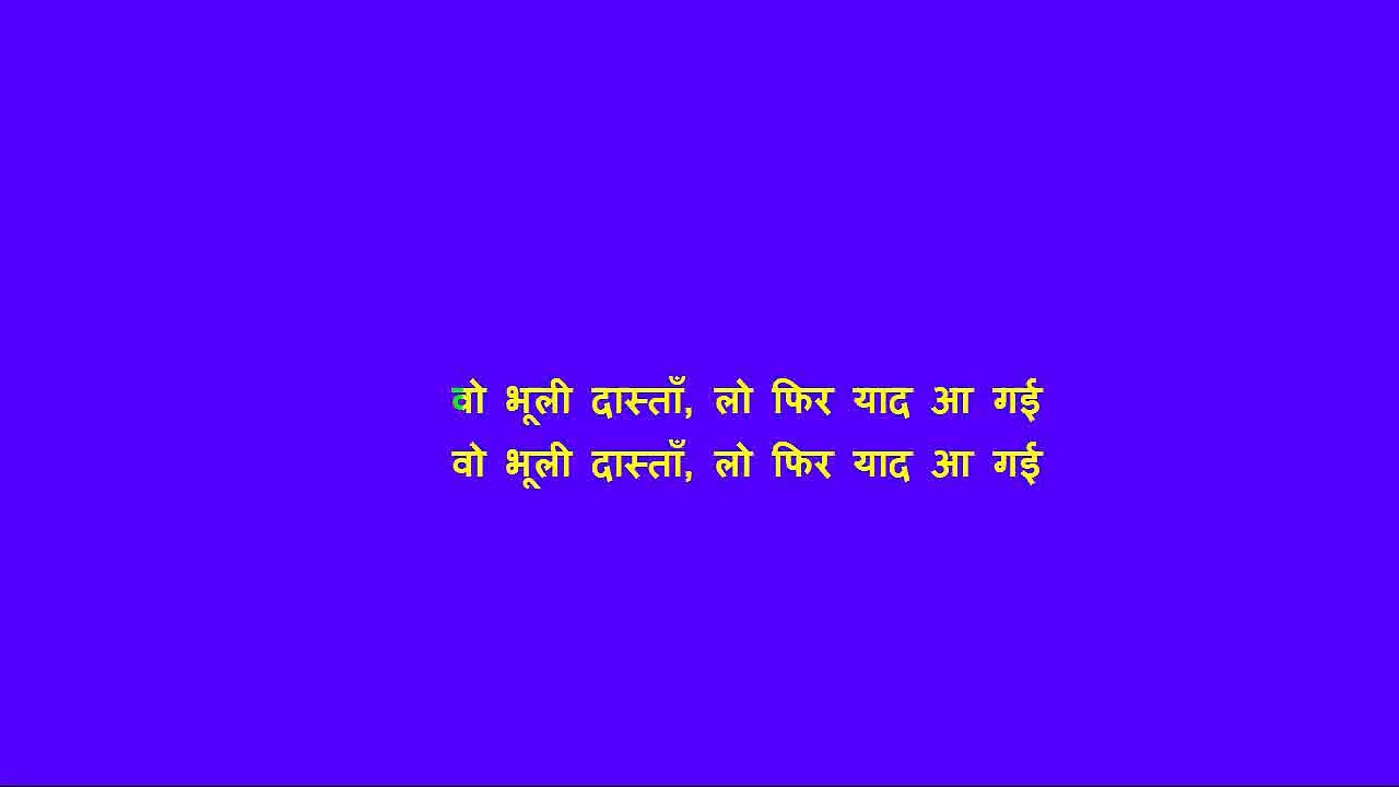 वो भूली दास्ताँ लो फिर याद आ गई कराओके