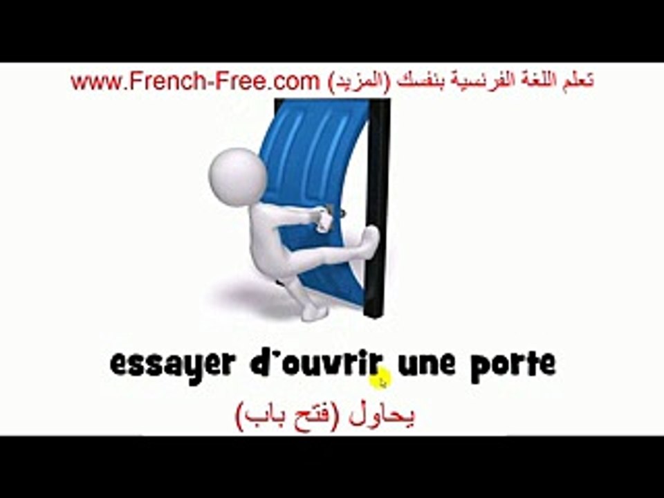 تعلم الأفعال الفرنسية Les Verbes  بشكل رائع - ا...