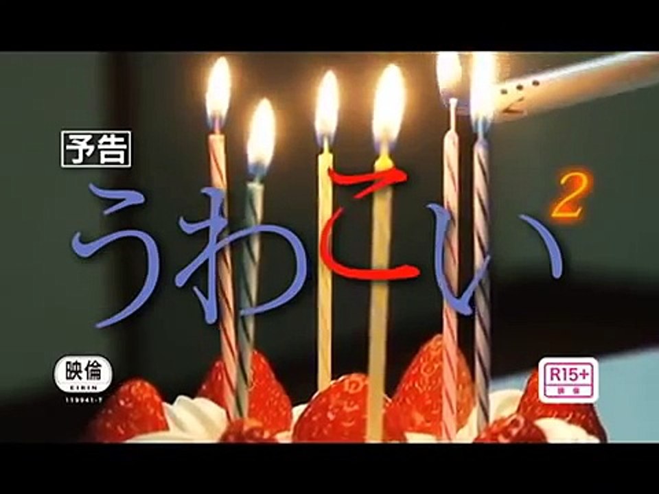 映画『うわこい2』予告編