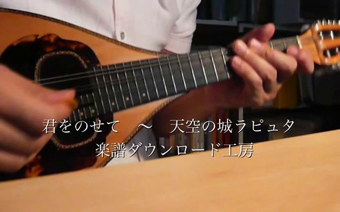 【マンドリン楽譜】君をのせて～天空の城ラピュタ Castle In The Sky