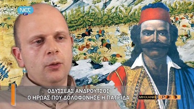 Η Μηχανή Του Χρόνου - Το Άδοξο Τέλος Των Ηρώων Του 1821