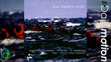 Γιώργος Νταλάρας & Κώστας Παρίσης & Μάκης Ψαραδέλλης - Ένα Παράξενο Φύλλο