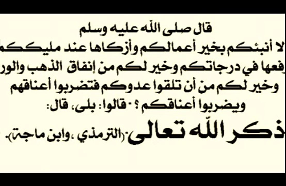 فضل ذكر الله تعالى.