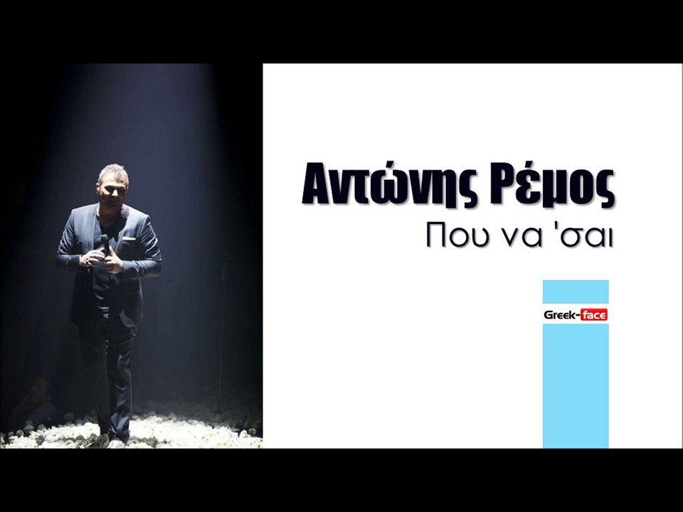 ΑΡ| Αντώνης Ρέμος- Που να 'σαι | (Official mp3 hellenicᴴᴰ music web promotion)  Greek- face