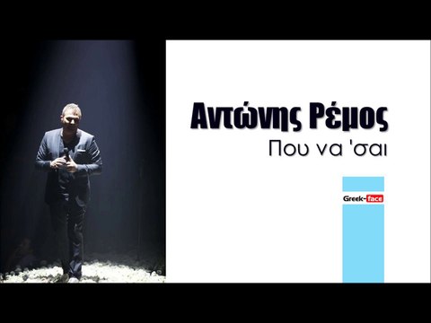 ΑΡ| Αντώνης Ρέμος- Που να 'σαι | (Official mp3 hellenicᴴᴰ music web promotion) Greek- face