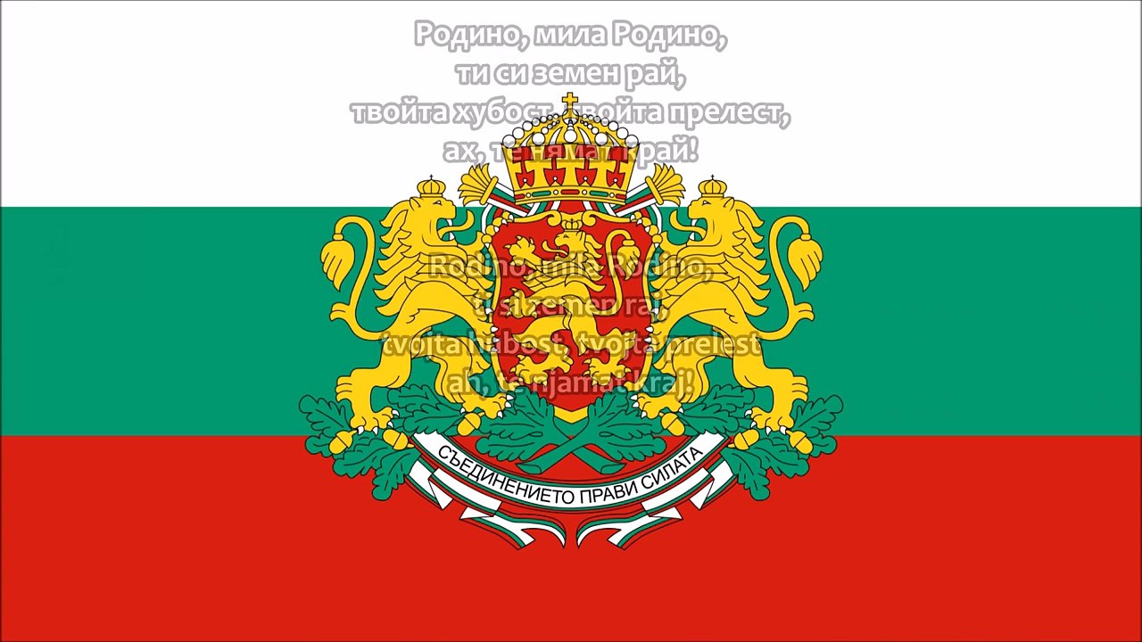 Bulgaria national anthem: Мила Родино / Mila Rodino (Ватани азиз)