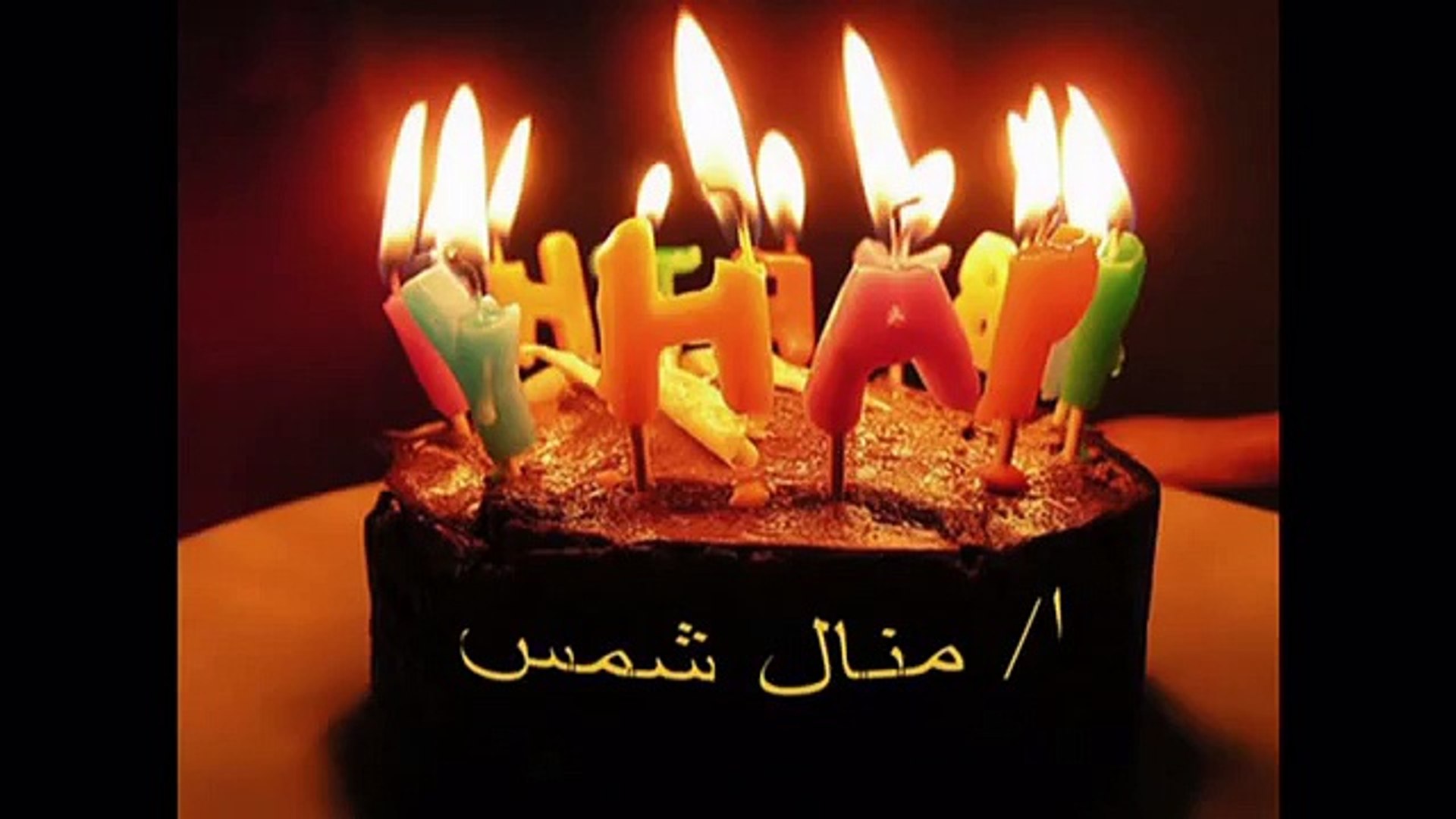 عيد ميلاد ا/ منال شمس - video Dailymotion