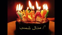 عيد ميلاد ا/ منال شمس