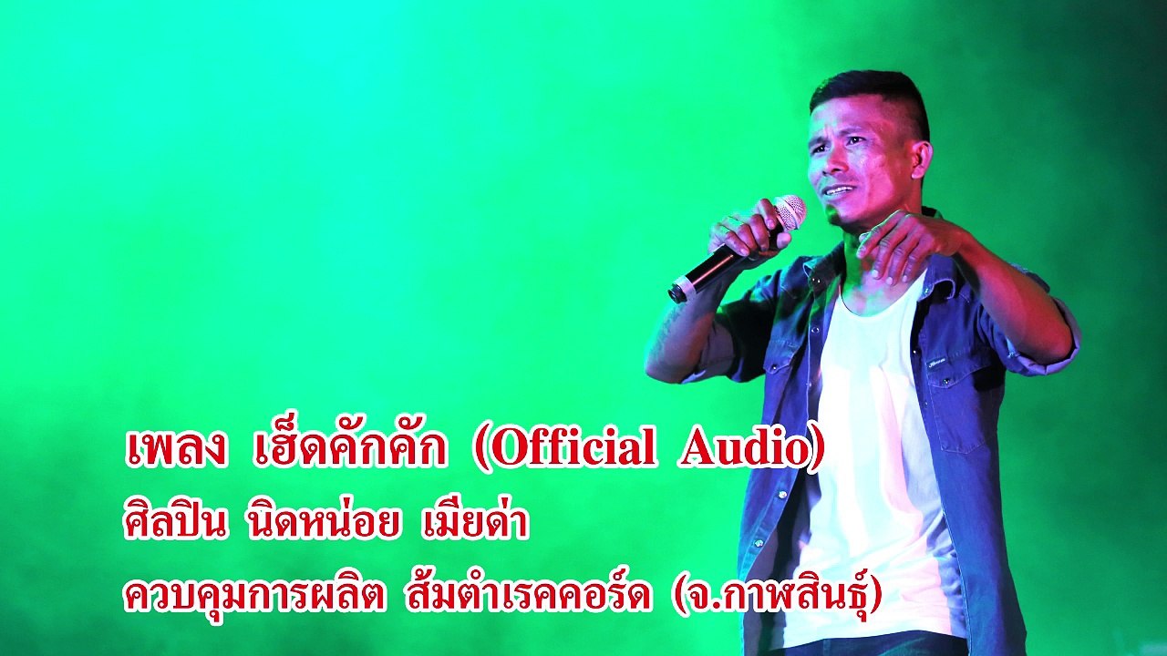 เฮ๊ดคักคัก(Official Audio) นิดหน่อย เมียด่า