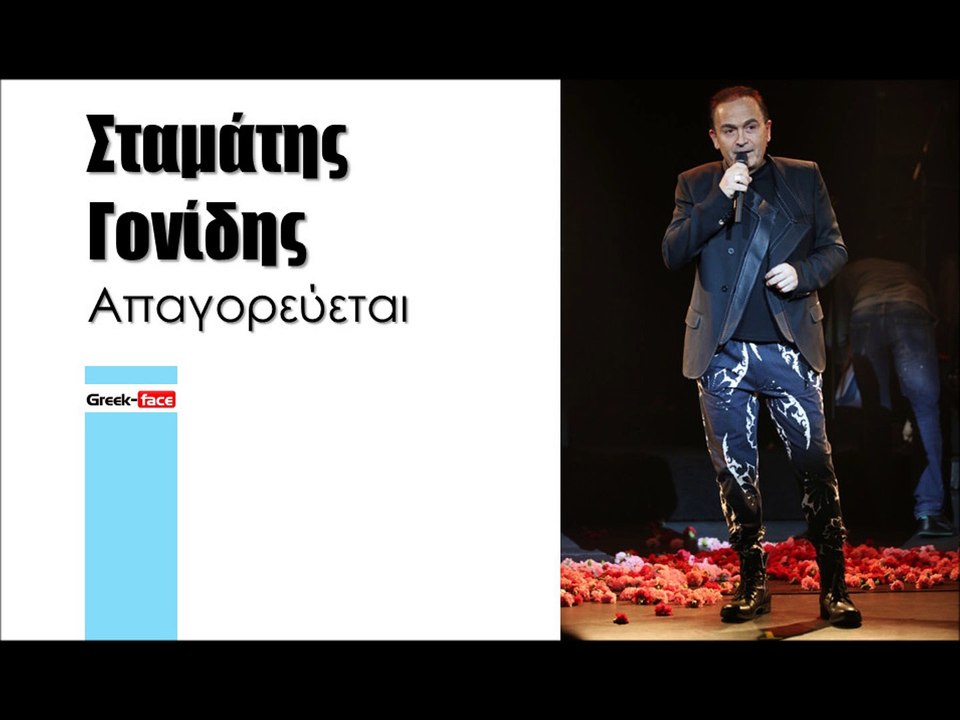 ΣΓ| Σταμάτης Γονίδης - Απαγορεύεται| (Official mp3 hellenicᴴᴰ music web promotion)  Greek- face
