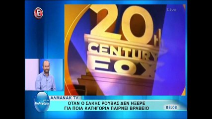 Όταν ο Σάκης Ρουβάς δεν ήξερε γιατί βραβεύεται.