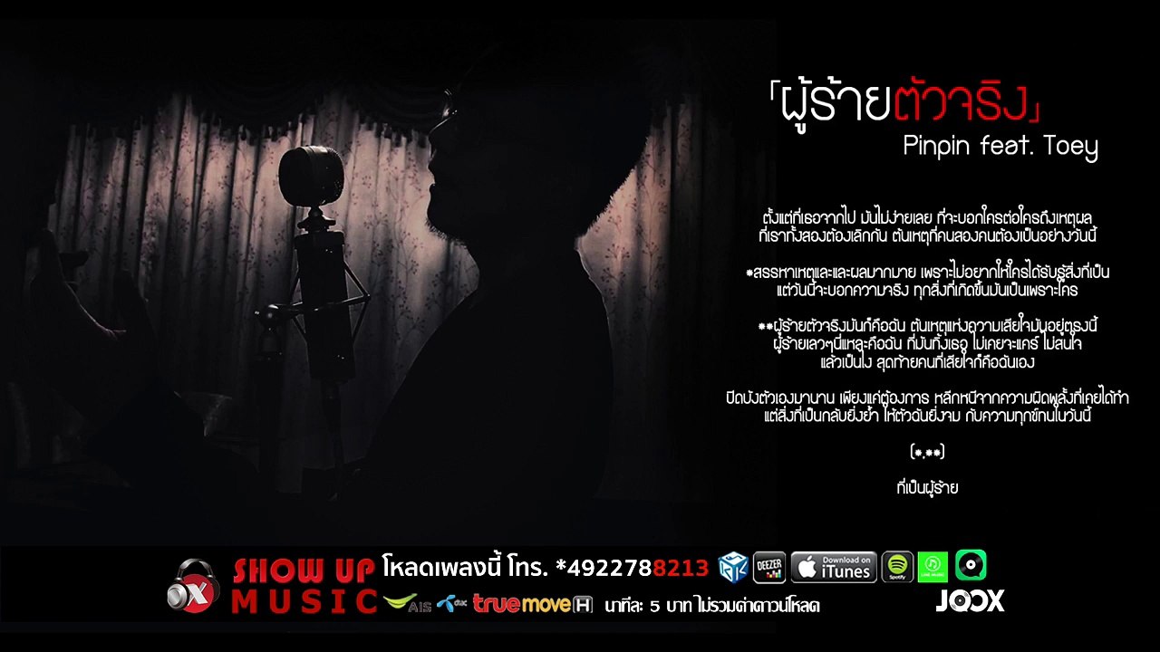 Pin Pin - ผู้ร้ายตัวจริง Feat. Toey [Official Audio]