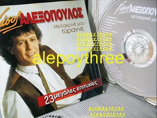 ΑΛΕΞΟΠΟΥΛΟΣ ΝΑΣΟΣ - ΣΤΑ ΓΕΝΕΘΛΙΑ ΣΟΥ ΗΜΟΥΝ ΑΠ' ΕΞΩ - CD ΕΤΑΙΡΙΑΣ