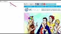 Как заработать 100 руб за 10 мин  Vktarget! Make money Как заработат в сети