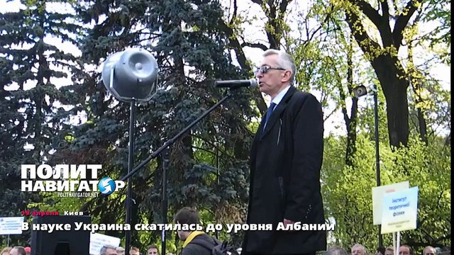 В науке Украина скатилась до уровня Албании