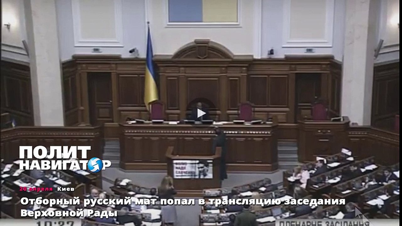 Отборный русский мат попал в трансляцию заседания Верховной Рады