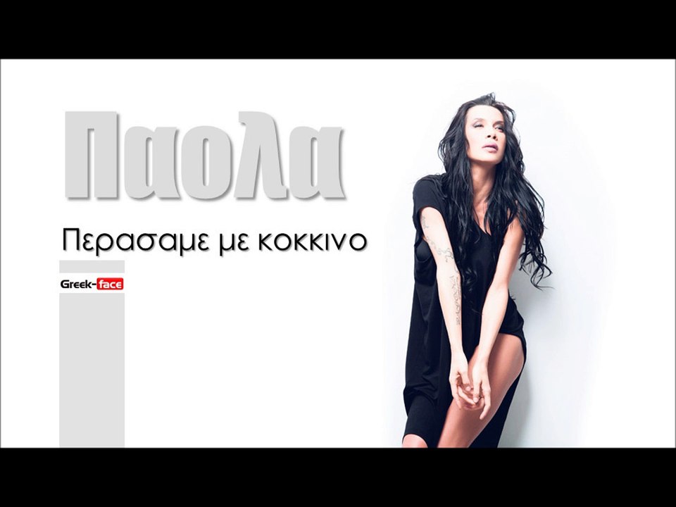 ΠΑ| Παολα-  Περασαμε με κοκκινο  | (Official mp3 hellenicᴴᴰ music web promotion) Greek- face