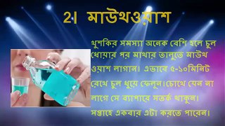Natural remedies for remove Dandruff in Bangla