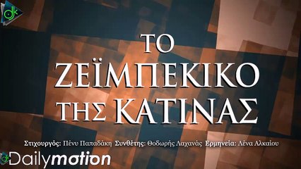 Λένα Αλκαίου - Το Ζεϊμπέκικο Της Κατίνας (Official Lyric Video)