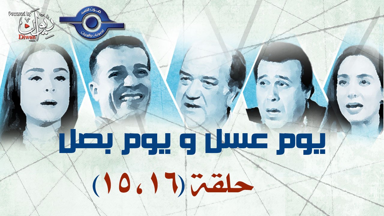 يوم عسل و يوم بصل - الحلقة 15 - 16