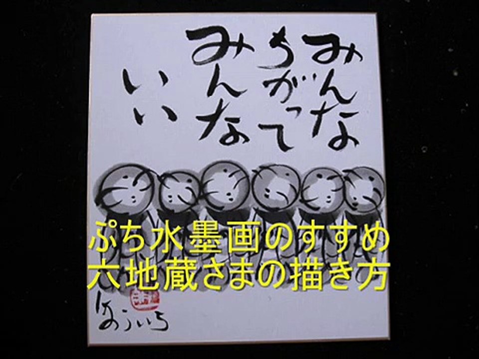 ぷち水墨画のすすめ　六地蔵さまの描き方 traditional Japanese art of black ink