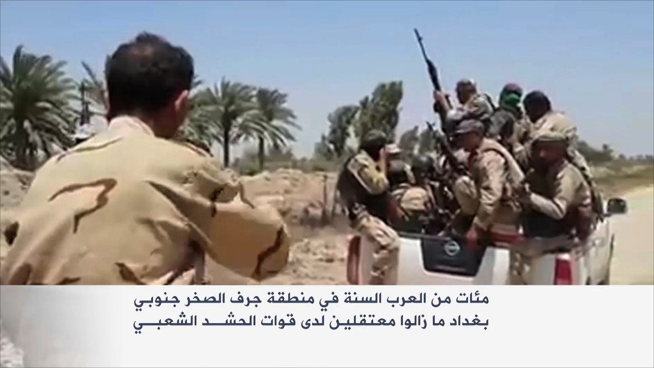 قوات الحشد الشعبي تعتقل مئات العراقيين