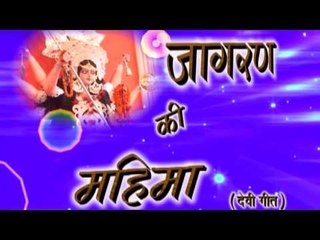 जागरण की महिना - Jagran Ki Mahima | Wagish, Hari Priya | Bhojpuri Mata Bhajan
