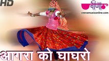 New Marwadi Fagan Dance Songs 2016 _ Agra ko ghagro HD _ Rajasthani Holi Videos HD