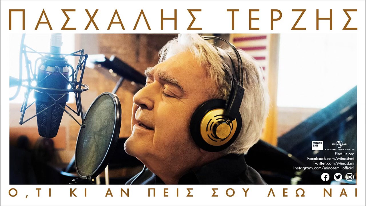 Είναι Αλλιώς Χωρίς Εσένα - Πασχάλης Τερζής - Official Audio Release