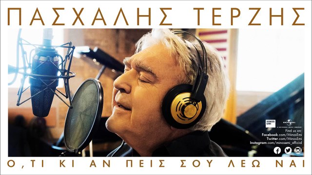 Είναι Αλλιώς Χωρίς Εσένα - Πασχάλης Τερζής - Official Audio Release