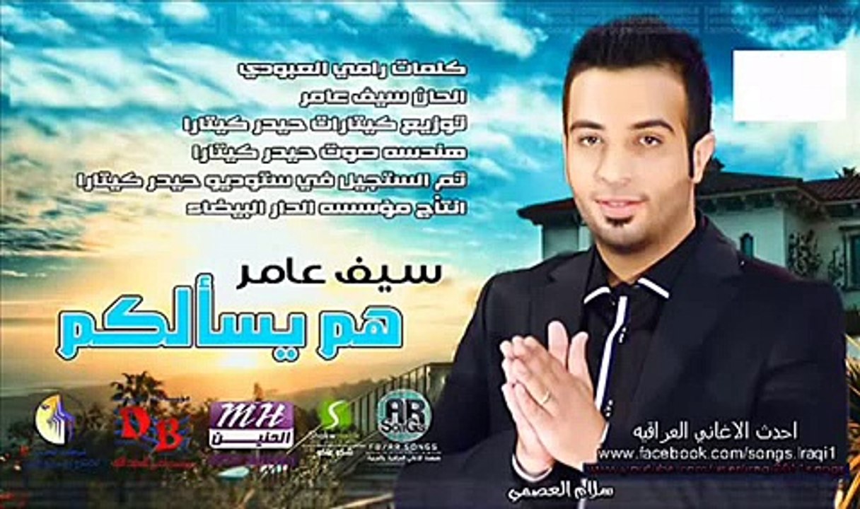 سيف عامر-هم يسألكم | Saif Amer-Ham Eis'alkom