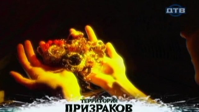 Территория призраков. Тайны пиратских сокровищ