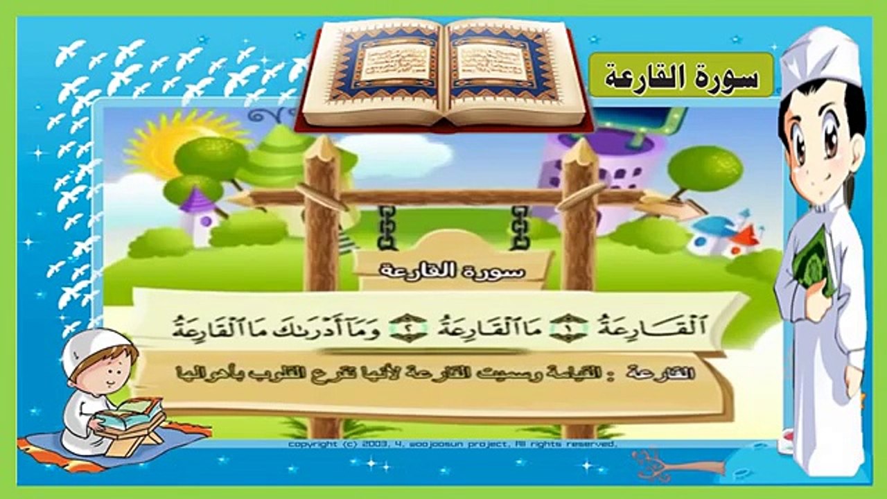 تعليم سورة القارعة _ مكررة 3 مرات - تحفيظ سور القران الكريم للاطفال