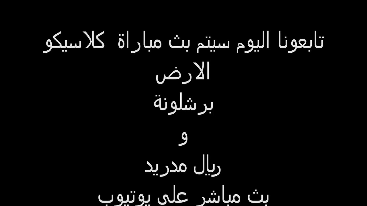 مباشرة شاهد مباراة الكلاسيكو برشلونه وريال مدريد حصريا