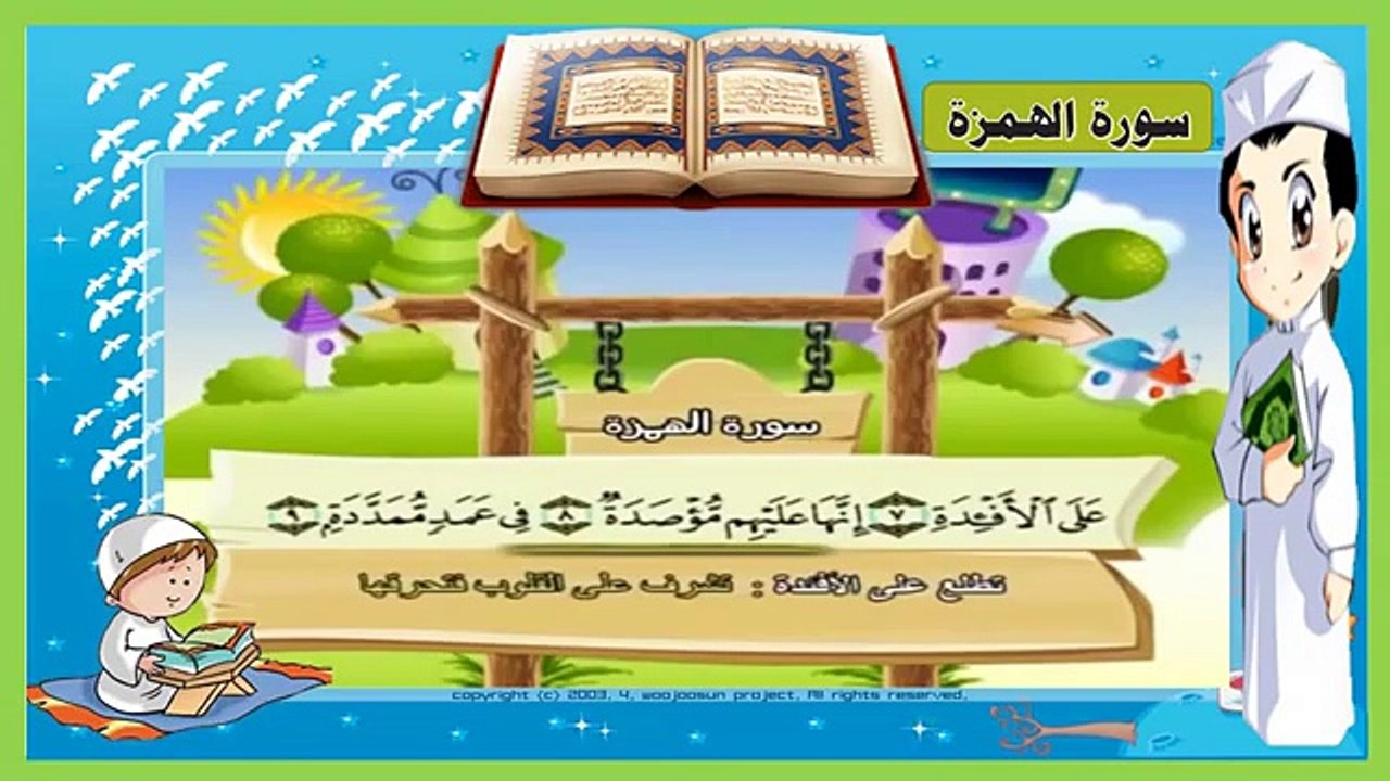 تعليم سورة الهمزة _ مكررة 3 مرات - تحفيظ القران للاطفال