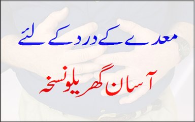 Mede Ke Dard Ke Liye Asan Gharelu Nuskha