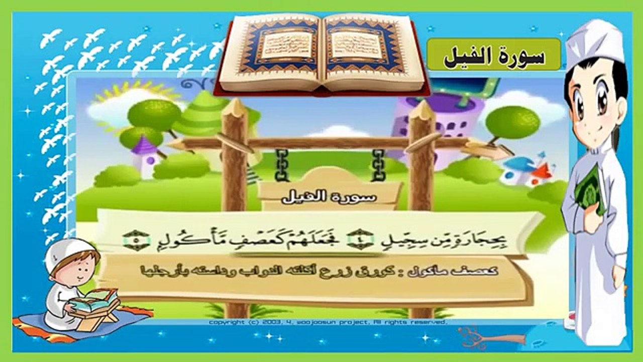 تعليم سورة الفيل _ مكررة 3 مرات - تحفيظ سور القرآ للأطفال