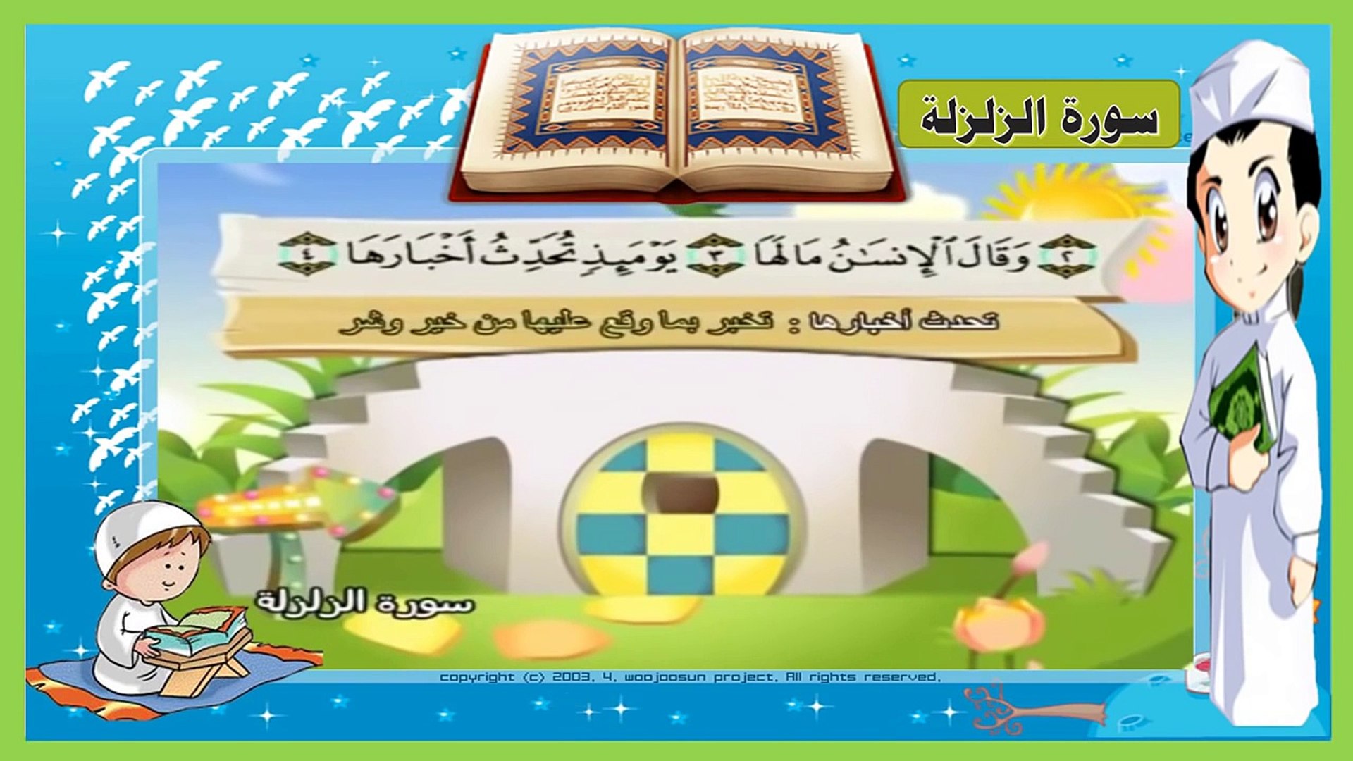 تعليم سورة الزلزلة مكررة 3 مرات تحفيظ سور القرآن للاطفال video dailymotion