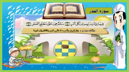 تعليم سورة القدر - مكررة 3 مرات - إنا أنزلنه في ليلة القدر - تحفيظ سور القرآن للاطفال -