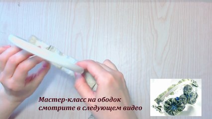 Декоративная тесьма для ободка своими руками. Мастер-класс.