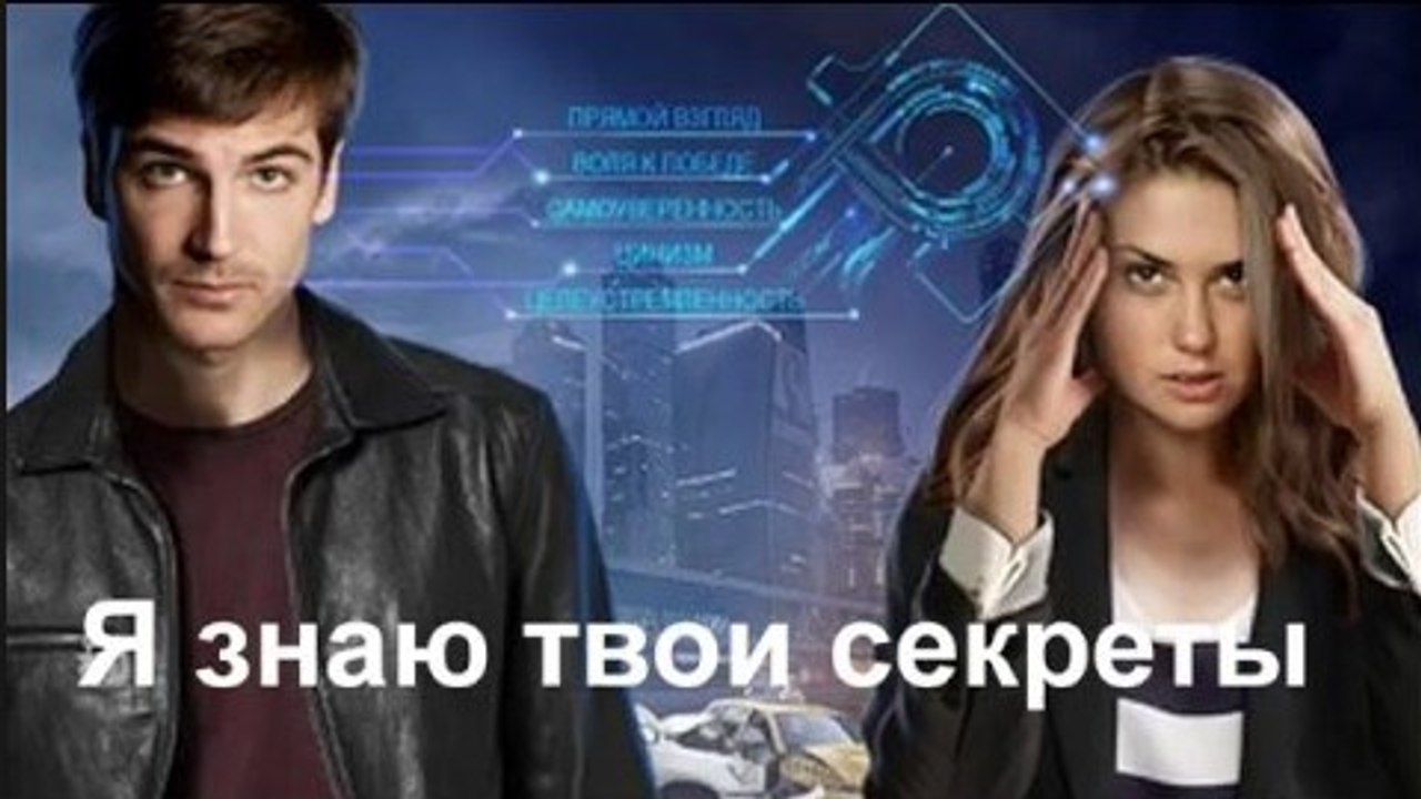 Фильм | Я знаю твои секреты 1 серия | Детектив, Мелодрама | 2016