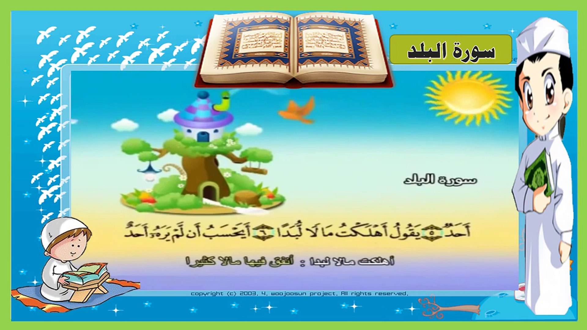 سورة البلد تعليم الاطفال القرآن ترديد أطفال المصحف المعلم للاطفال - - Vidéo  Dailymotion