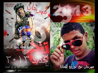 كليب مهرجان تتح توزيع كمنانا شبح الزيتون | جديد 2013