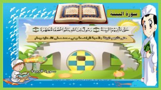 سورة البينة - تعليم الاطفال القرآن - ترديد أطفال - المصحف المعلم للاطفال -