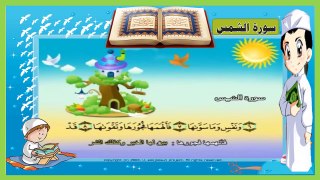 سورة الشمس تعليم الاطفال القرآن ترديد أطفال المصحف المعلم للاطفال -